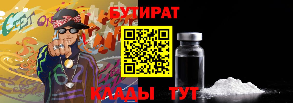 Бутират бутик  Вход с VPN  Нефтекамск 