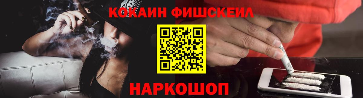 Кокаин Fish Scale Нефтекамск
